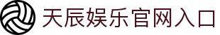 天辰娱乐 (tianchen)游戏大厅 | 官方娱乐游戏平台–tianchen GAMES